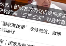 國家發(fā)改委推行電子政務，微信微博上線運行